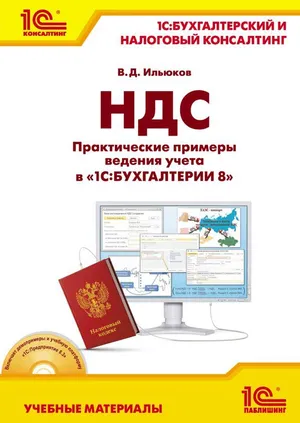 НДС. Практические примеры ведения учета в «1С:Бухгалтерии 8»
