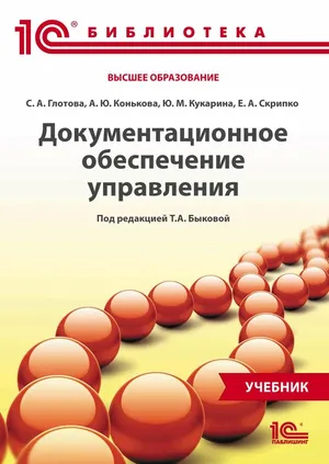 Документационное обеспечение управления